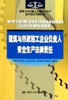 建築與市政施工企業負責人安全生產法律責任