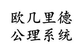 歐幾里德公理系統