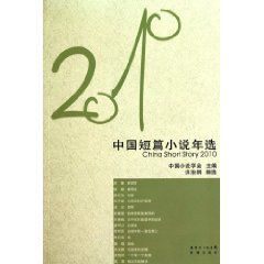 2010年中國短篇小說年選