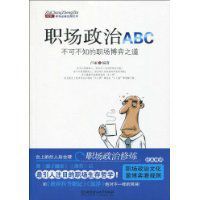 職場政治ABC