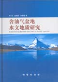 含油氣盆地水文地質研究