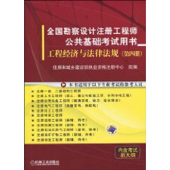 全國勘察設計註冊工程師公共基礎考試用書