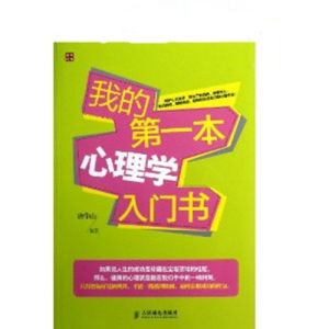 《我的第一本心理學入門書》