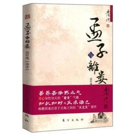 孟子與離婁[2013年東方出版社出版書籍]