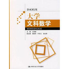 大學文科數學[人民大學出版社出版圖書]