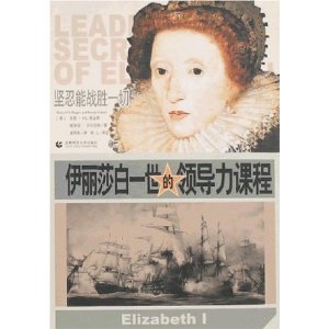 伊莉莎白一世的領導力課程
