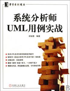 系統分析師UML用例實戰