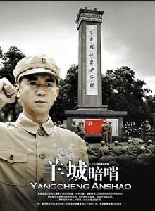 羊城暗哨[2007年趙浚凱執導電視連續劇]