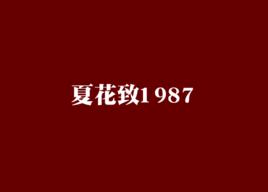 夏花致1987