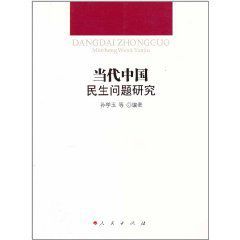 當代中國民生問題研究