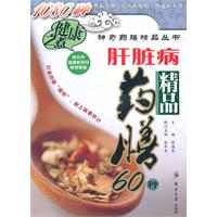 肝臟病精品藥膳60種