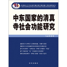 中東國家的清真寺社會功能研究