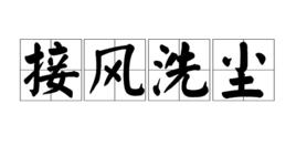 接風洗塵[詞語]