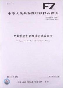 熱熔粘合襯剝離強力試驗方法