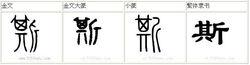 斯[中國漢字]