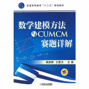 數學建模方法與CUMCM賽題詳解