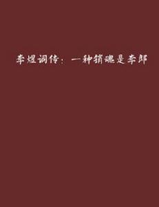 李煜詞傳：一種銷魂是李郎