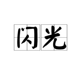 閃光[詞語]