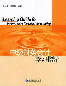 中級財務會計學習指導