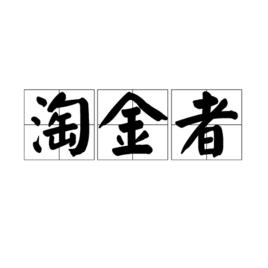 淘金者[網路用語]