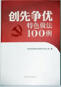 創先爭優特色做法100例