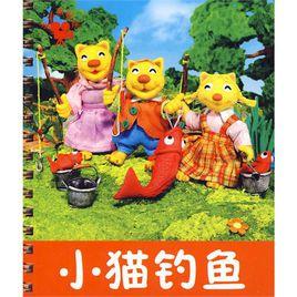 小貓釣魚[2009年吉林美術出版社出版圖書]