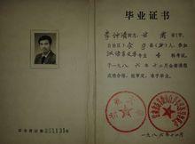 李仲清自學考試漢語言文學大專畢業證書