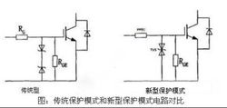 傳統保護模式和新型保護模式電路對比