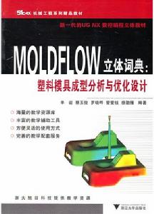 MOLDFLOW立體詞典：塑膠模具成型分析與最佳化設計
