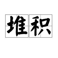 堆積[林瓊瓏演唱歌曲]