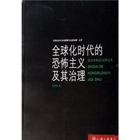 《全球化時代的恐怖主義及其治理》 《全球化時代的恐怖主義及其治理》