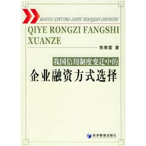 我國信用制度變遷中的企業融資方式選擇