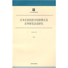 日本企業的技術創新模式及在華研發活動研究