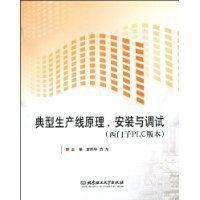 典型生產線原理、安裝與調試（西門子PLC版本）