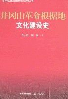 井岡山革命根據地文化建設史