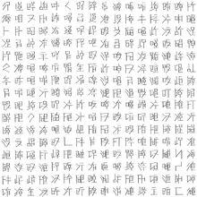 揭陽文字型檔部分字型