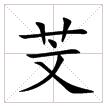 田字格中的“芠”字