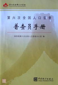 《第六次全國人口普查普查員手冊》