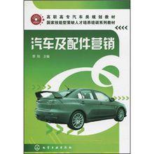 汽車及配件行銷[化學工業出版社2010年版圖書]