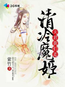 清冷魔姬：夫君，我們走！