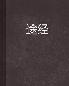 途經[網路小說]