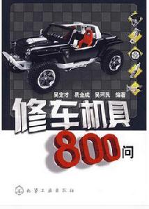 修車機具800問