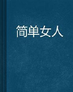 簡單女人[阿九23著小說]