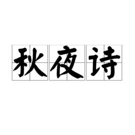 秋夜詩[鮑照詩作]