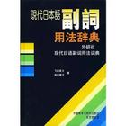 《現代日語副詞用法詞典》