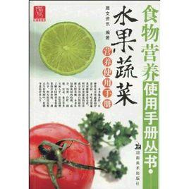 水果蔬菜營養使用手冊