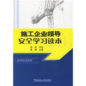 施工企業領導安全學習讀本