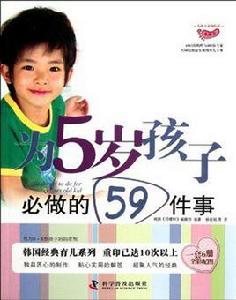 為5歲孩子必做的59件事