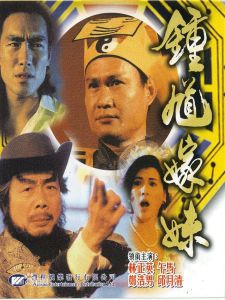 鍾馗嫁妹[1994年午馬執導電影]