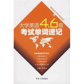 大學英語4.6級考試單詞速記